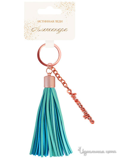 Брелок кисточка с именем "Александра" Be Happy, цвет бирюзовый