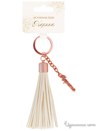 Брелок кисточка с именем "Карина" Be Happy, цвет бежевый