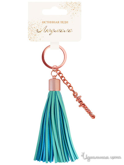 Брелок кисточка с именем "Людмила" Be Happy, цвет бирюзовый