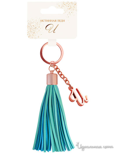 Брелок кисточка с инициалом "И" Be Happy, цвет бирюзовый