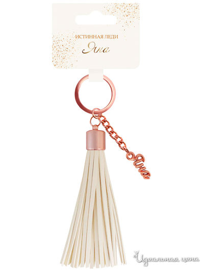 Брелок кисточка с именем "Яна" Be Happy, цвет бежевый