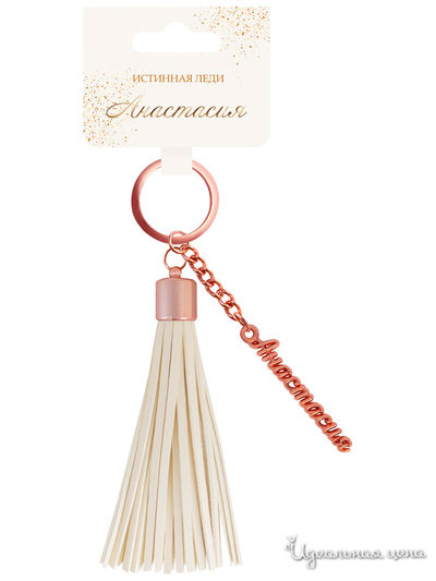 Брелок кисточка с именем "Анастасия" Be Happy, цвет бежевый