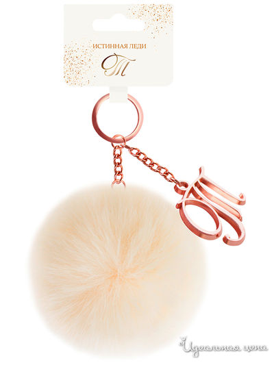 Брелок бубон с инициалом "Т" Be Happy, цвет бежевый