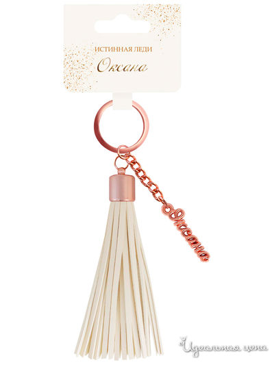 Брелок кисточка с именем "Оксана" Be Happy, цвет бежевый