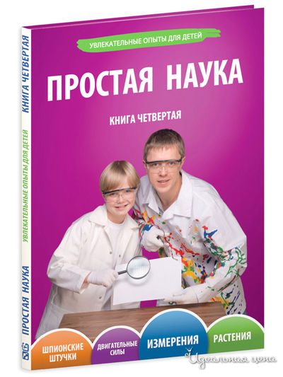 Книга Простая Наука. Том 4 Простая Наука