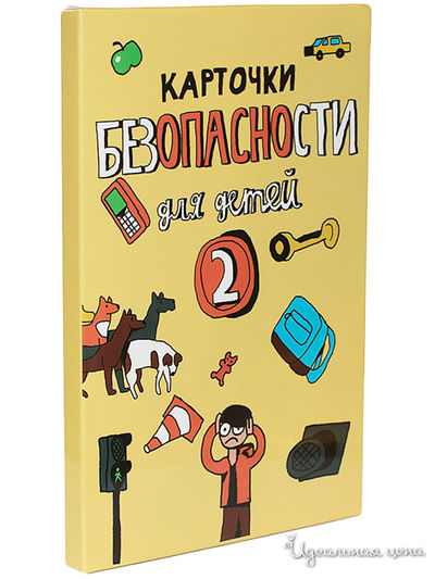 Карточки безопасности. 2 Выпуск Понарошку
