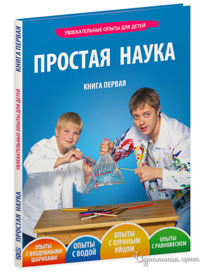 Книга Простая Наука. Том 1 Простая Наука