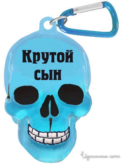 Брелок для ключей "Крутой сын" Be Happy, цвет голубой