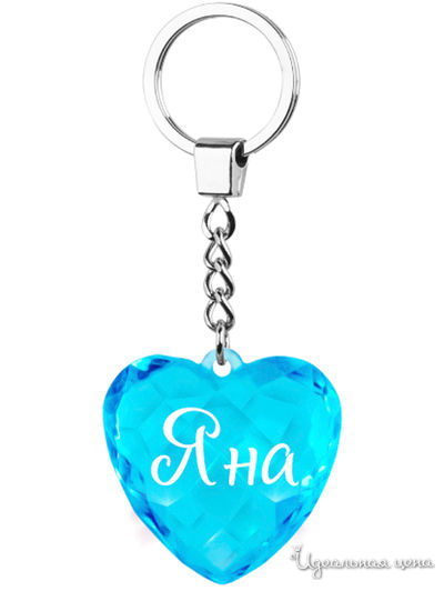 Брелок диамантовое сердце с надписью: "Яна" Be Happy, цвет голубой
