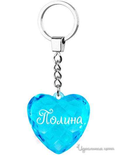Брелок диамантовое сердце с надписью: "Полина" Be Happy, цвет голубой
