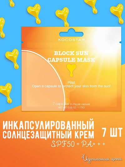 Инкапсулированный солнцезащитный крем SPF50 + PA+ + +, Sunscreen Capsule Mask Single, 7 капсул, KOCOSTAR
