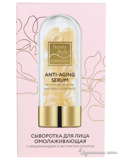 Сыворотка омолаживающая с ниацинамидом и экстрактом периллы в капсулах, 0.5 г х 30 шт, Beauty Style