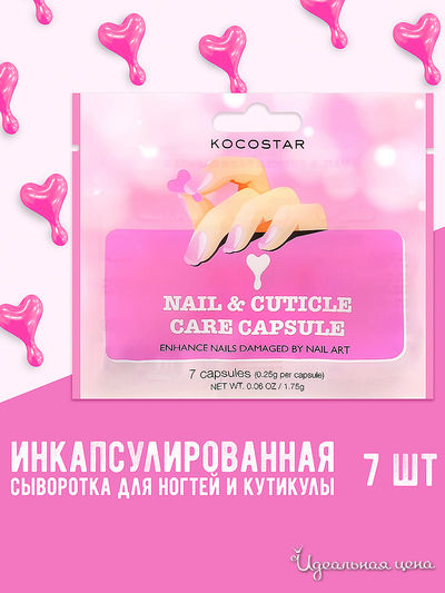 Сыворотка для ногтей и кутикулы инкапсулированная Восстановление и питание Nail & Cuticle Care Capsule, 7 капсул, KOCOSTAR