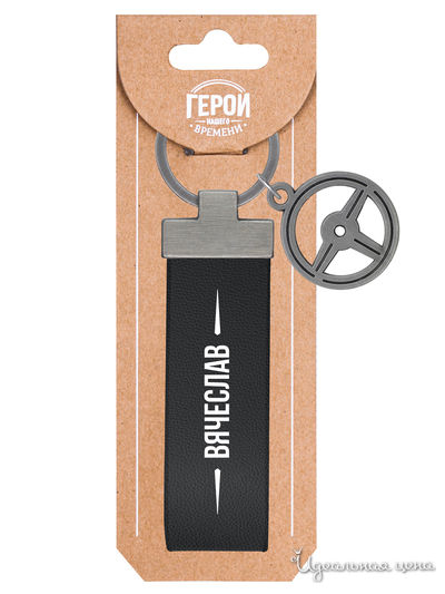 Брелок именной "Вячеслав" Be Happy, цвет серый