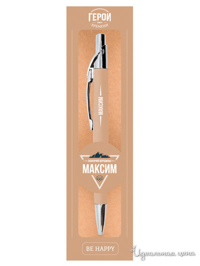 Ручка именная "Максим" Be Happy, цвет бежевый