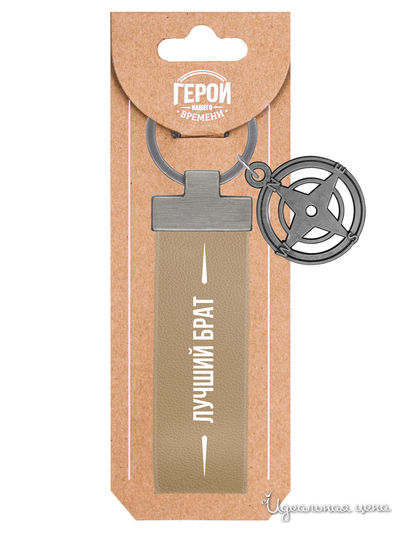 Брелок с надписью "Лучший брат" Be Happy, цвет бежевый