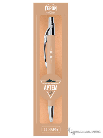Ручка именная "Артем" Be Happy, цвет бежевый