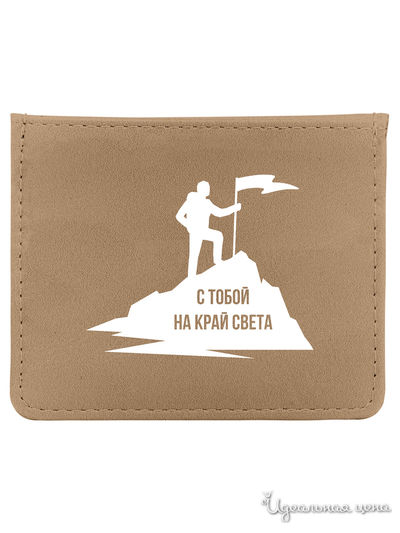 Кредитница "С тобой на край света" Be Happy, цвет бежевый