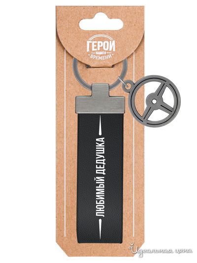 Брелок с надписью "Любимый дедушка" Be Happy, цвет серый