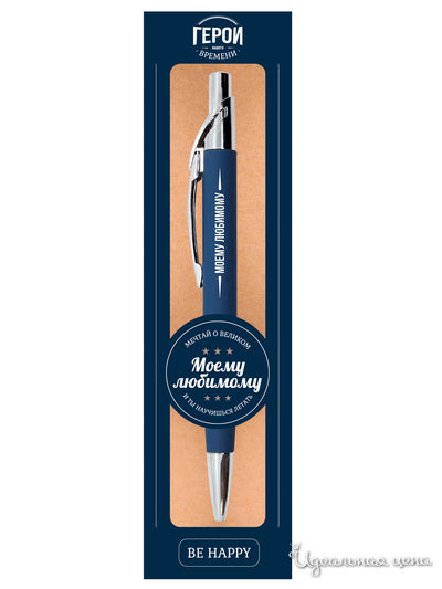 Ручка с надписью "Моему любимому" Be Happy, цвет синий