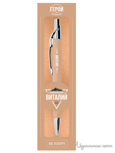 Ручка именная "Виталий" Be Happy, цвет бежевый
