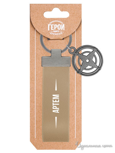 Брелок именной "Артем" Be Happy, цвет бежевый
