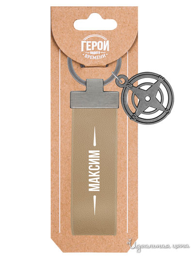 Брелок именной "Максим" Be Happy, цвет бежевый