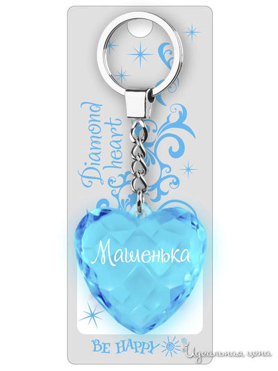 Брелок Диамантовое сердце с надписью:"Машенька" Be Happy, цвет голубой