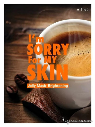 Освежающая и выравнивающая тон кожи маска с желейной эссенцией, 33 мл, I'M Sorry For My Skin