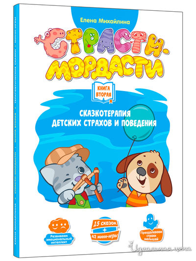 Книга 2-я doJoy «Терапевтические сказки» для игры "Страсти-мордасти" DoJoy