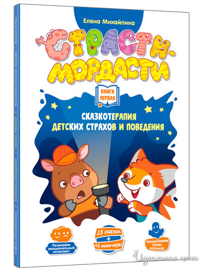 Книга 1-я doJoy «Терапевтические сказки» для игры "Страсти-мордасти" DoJoy