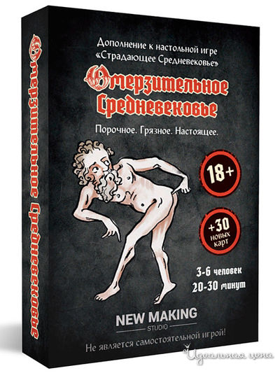 Омерзительное Средневековье, дополнение к игре 18+ New Making Studio