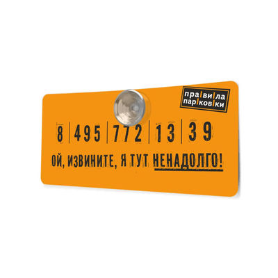 Визитка парковочная Антибуки, цвет цвет оранжевый
