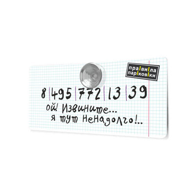 Визитка парковочная Антибуки