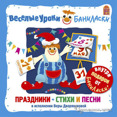 Аудиодиск ВЕСЕЛЫЕ УРОКИ БАНИЛАСКИ. ПРАЗДНИКИ. СТИХИ И ПЕСНИ Vimbo детский