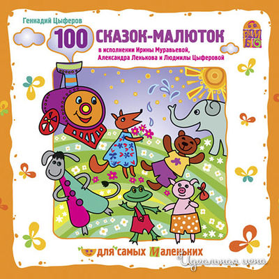 Аудиодиск 100 СКАЗОК-МАЛЮТОК Vimbo детский