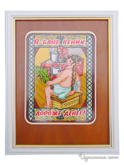 Табличка Банные штучки