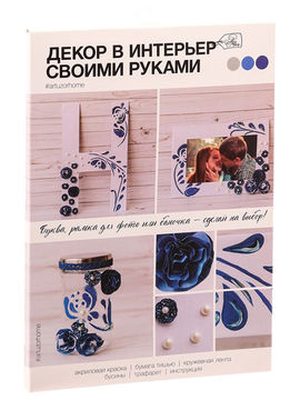 Набор для декора фоторамок и интерьерных букв «Глубокий синий», 30 × 21 × 2 см Арт Узор
