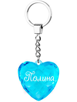 Брелок диамантовое сердце с надписью: "Полина" Be Happy, цвет голубой