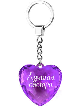 Брелок диамантовое сердце с надписью: "Лучшая сестра" Be Happy, цвет фиолетовый