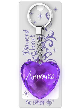 Брелок Диамантовое сердце с надписью:"Леночка" Be Happy, цвет фиолетовый