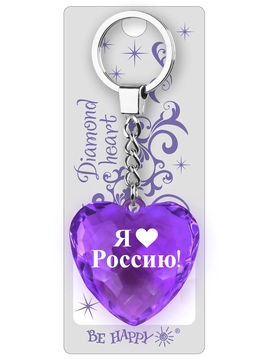 Брелок Диамантовое сердце с надписью:"Я люблю Россию" Be Happy, цвет фиолетовый