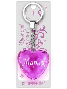 Брелок Диамантовое сердце с надписью:"Мария" Be Happy, цвет розовый