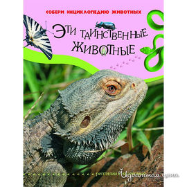 Книга Росмен "Эти таинственные животные (Рептилии и насекомые)"