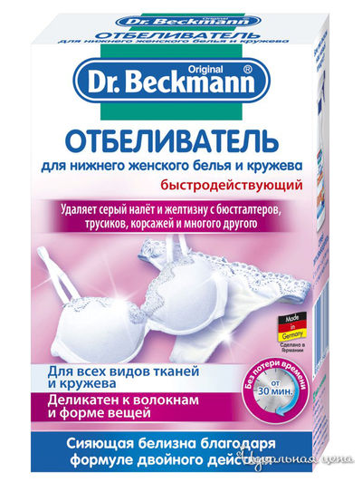 Отбеливатель для нижнего женского белья и кружева, 2 х 75 г, Dr.Beckmann