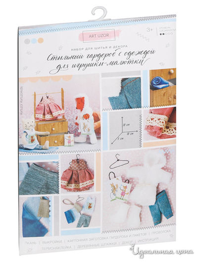 Гардероб и одежда для игрушек малюток «Добрая зима», набор для шитья, 21х29,5х0,5 см Арт Узор