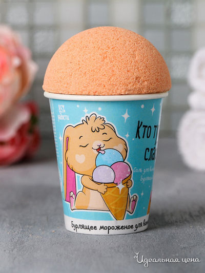 Набор-мороженка "Кто тут любит сладости", соль, бомбочка, 160 г, Beauty Fox