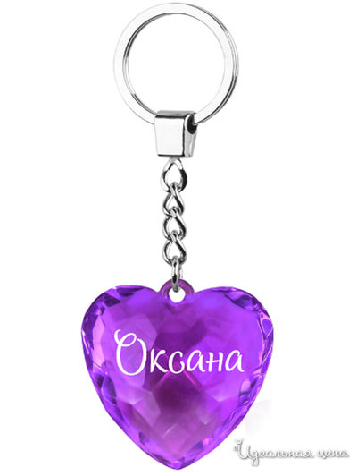 Брелок диамантовое сердце с надписью: "Оксана" Be Happy, цвет фиолетовый