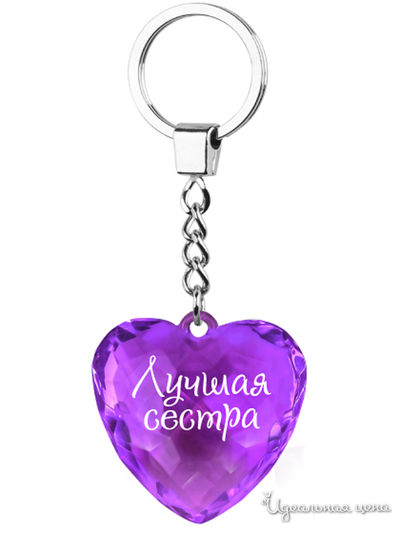 Брелок диамантовое сердце с надписью: "Лучшая сестра" Be Happy, цвет фиолетовый