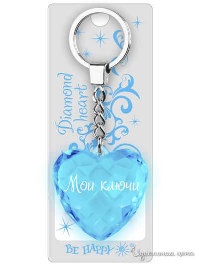 Брелок Диамантовое сердце с надписью:"Мои ключи" Be Happy, цвет голубой